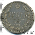 1 рубль 1879 г. СПБ НФ. Александр II. (1 рубль 1879г. СПБ НФ. Ag. Петров - 1,75 рубля.)
