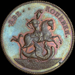 2 копейки 1757 г. Елизавета I. Номинал над св. Георгием. Новодел (2 копейки 1757 года. Новодел)