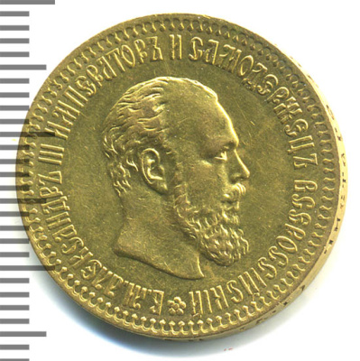 10 рублей 1894 г. (АГ). Александр III. (10 рублей 1894г. АГ. Au.)