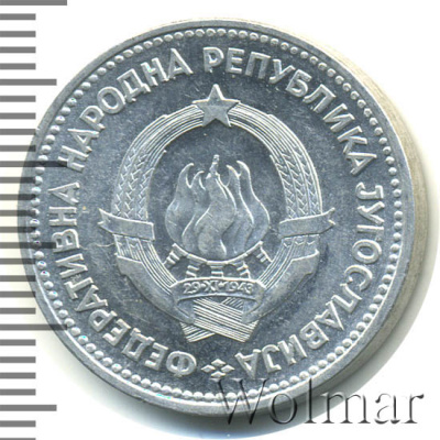 Югославия 5 динаров, 1953 (5 динаров. Югославия 1953г. Al.)