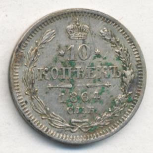 10 копеек 1864 г. СПБ НФ. Александр II. (10 копеек. 1864)