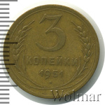 3 копейки 1951 г. Лицевая сторона - 3.2, оборотная сторона - А (3 копейки 1951г. Br.)