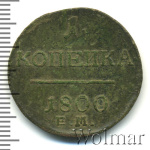 1 копейка 1800 г. ЕМ. Павел I. Екатеринбургский монетный двор (1 копейка 1800г. ЕМ. Cu.)
