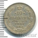 10 копеек 1863 г. СПБ АБ. Александр II. (10 копеек 1863г. СПБ АБ. Ag.)