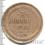 3 копейки 1863 г. ЕМ. Александр II. Екатеринбургский монетный двор (3 копейки 1863г. ЕМ. Cu. Ильин - 1 рубль.)