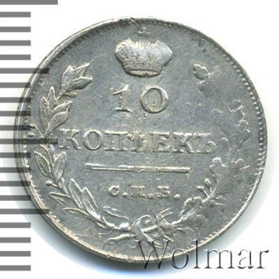 10 копеек 1818 г. СПБ ПС. Александр I. (10 копеек 1818г. СПБ ПС. Ag.)