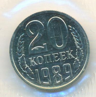 20 копеек 1989 г. Вторые колосья с остями (20 копеек. Упаковка. 1989)