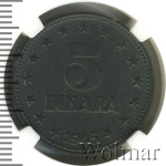 Югославия 5 динаров, 1945 (5 динар. Югославия 1945г. Zn.)