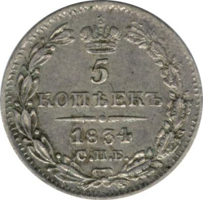 5 копеек 1834 г. СПБ НГ. Николай I. (5 копеек. 1834)
