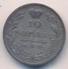 10 копеек 1820 г. СПБ ПД. Александр I (10 копеек. 1820)