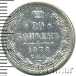20 копеек 1878 г. СПБ НФ. Александр II (20 копеек 1878г. СПБ НФ. Ag.)