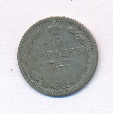 10 копеек 1878 г. СПБ НI. Александр II (10 копеек (Илин - 5 руб) 1878)
