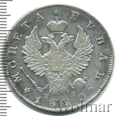1 рубль 1820 г. СПБ ПД. Александр I (1 рубль 1820г. СПБ ПД. Ag.)