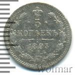 5 копеек 1893 г. СПБ АГ. Александр III. (5 копеек 1893г. СПБ АГ. Ag.)
