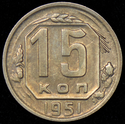 15 копеек 1951 г. Буква «Р» приподнята (15 копеек 1951)