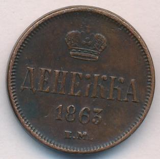 Денежка 1863 г. ВМ. Александр II. Варшавский монетный двор (Денежка. 1863)
