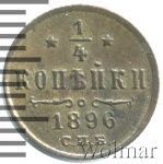 1/4 копейки 1896 г. СПБ. Николай II. (1/4 копейки 1896г. СПБ. Cu.)