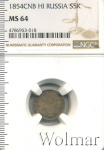 5 копеек 1854 г. СПБ HI. Николай I. (5 копеек 1854г. СПБ НI. Ag.)