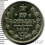 20 копеек 1890 г. СПБ АГ. Александр III. (20 копеек 1890г. СПБ АГ. Ag.)
