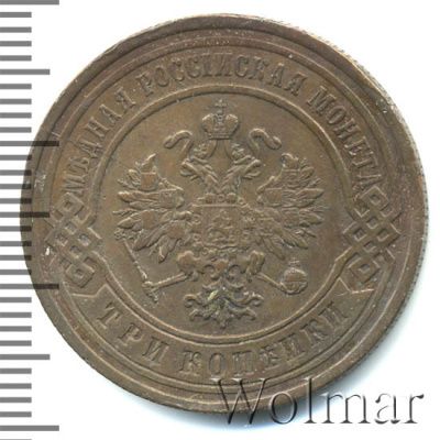 3 копейки 1891 г. СПБ. Александр III. (3 копейки 1891г. СПБ. Cu.)