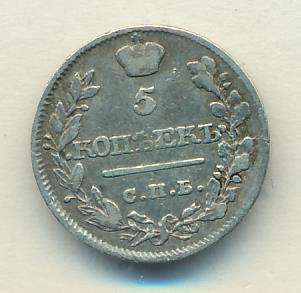 5 копеек 1820 г. СПБ ПС. Александр I (5 копеек 1820)