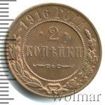 2 копейки 1916 г. Николай II. (2 копейки 1916г. Cu.)
