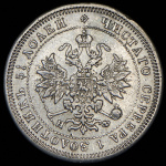 25 копеек 1879 г. СПБ НФ. Александр II. (25 копеек 1879 СПБ-НФ)