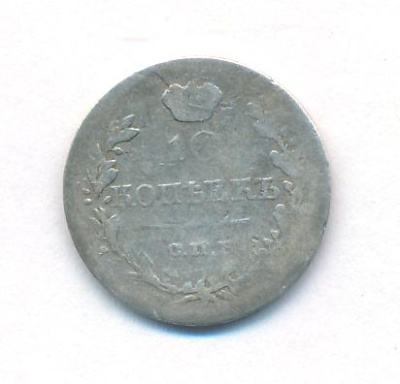 10 копеек 1819 г. СПБ ПС. Александр I. Корона широкая (10 копеек. 1819)