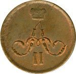 1 копейка 1865 г. ЕМ. Александр II. Екатеринбургский монетный двор (Копейка. 1865)