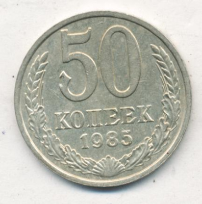 50 копеек 1985 г. (50 копеек. 1985)