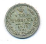 20 копеек 1879 г. СПБ НФ. Александр II. (20 копеек. 1879)