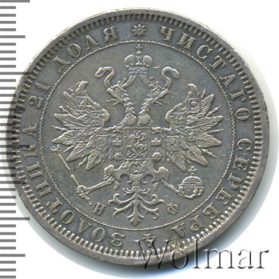 1 рубль 1880 г. СПБ НФ. Александр II. (1 рубль 1880г. СПБ НФ. Ag. Петров - 2 рубля.)
