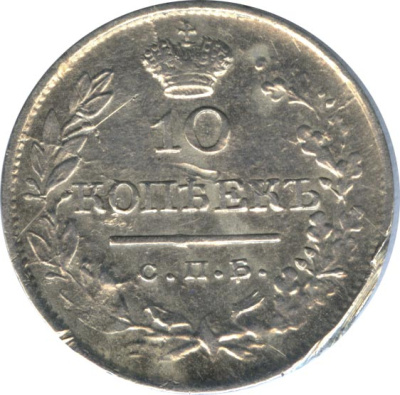 10 копеек 1819 г. СПБ ПС. Александр I. Корона узкая (10 копеек (Ильин-3р). 1819)