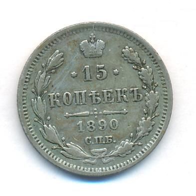 15 копеек 1890 г. СПБ АГ. Александр III. (15 копеек. 1890)