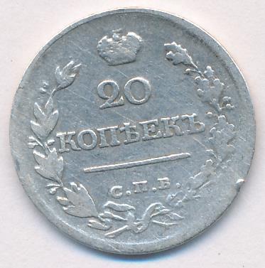 20 копеек 1820 г. СПБ ПД. Александр I (20 копеек. 1820)