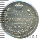 10 копеек 1816 г. СПБ ПС. Александр I (10 копеек 1816г. СПБ ПС. Ag.)
