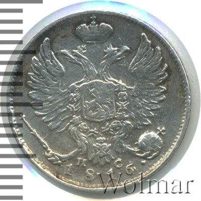 10 копеек 1816 г. СПБ ПС. Александр I (10 копеек 1816г. СПБ ПС. Ag.)