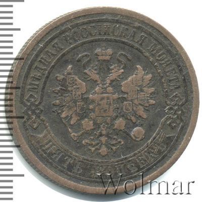 5 копеек 1880 г. СПБ. Александр II. (5 копеек 1880г. СПБ. Cu.)