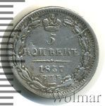 5 копеек 1837 г. СПБ НГ. Николай I. (5 копеек 1837г. СПБ НГ. Ag.)