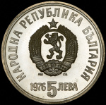 Болгария 5 левов, 1976 (5 левов 1976 "100 лет со дня смерти Христо Ботева" (Болгария))