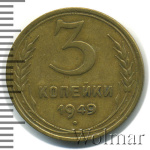 3 копейки 1949 г. Диск солнца без венчика (3 копейки 1949г. Br.)