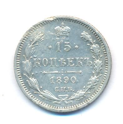 15 копеек 1890 г. СПБ АГ. Александр III. (15 копеек. 1890)