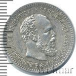 25 копеек 1891 г. (АГ). Александр III. (25 копеек 1891г. АГ. Ag. R)