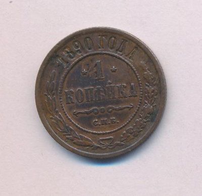 1 копейка 1890 г. СПБ. Александр III. (Копейка. 1890)