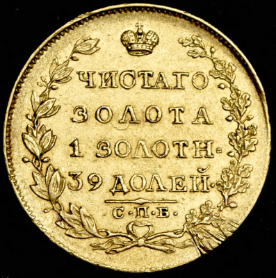 5 рублей 1818 г. СПБ МФ. Александр I. (5 рублей 1818 СПБ-МФ)