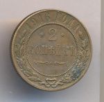 2 копейки 1916 г. Николай II. (2 копейки. 1916)