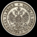 25 копеек 1865 г. СПБ НФ. Александр II. (25 копеек 1865 СПБ-НФ)