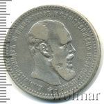 1 рубль 1892 г. (АГ). Александр III. Голова малая. Борода доходит до надписи (1 рубль 1892г. АГ. Ag.)