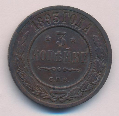 3 копейки 1893 г. СПБ. Александр III. (3 копейки. 1893)
