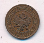 2 копейки 1892 г. СПБ. Александр III. (2 копейки 1892)